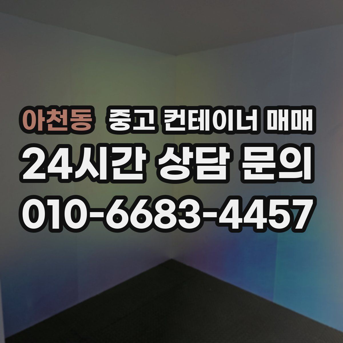 아천동 중고 컨테이너 매매