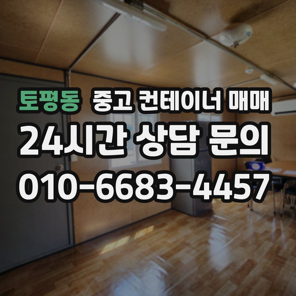 토평동 중고 컨테이너 매매