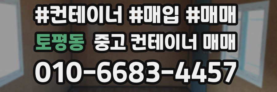 토평동 중고 컨테이너 매매