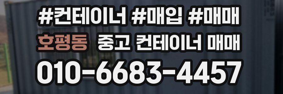 호평동 중고 컨테이너 매매