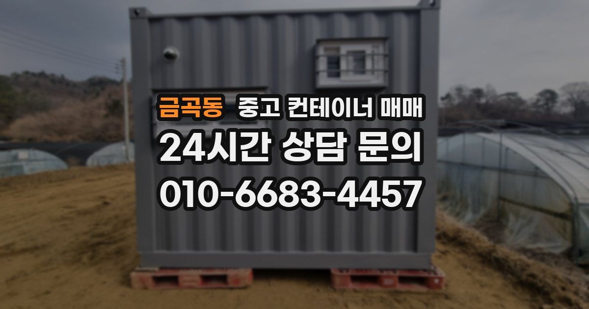 금곡동 중고 컨테이너 매매