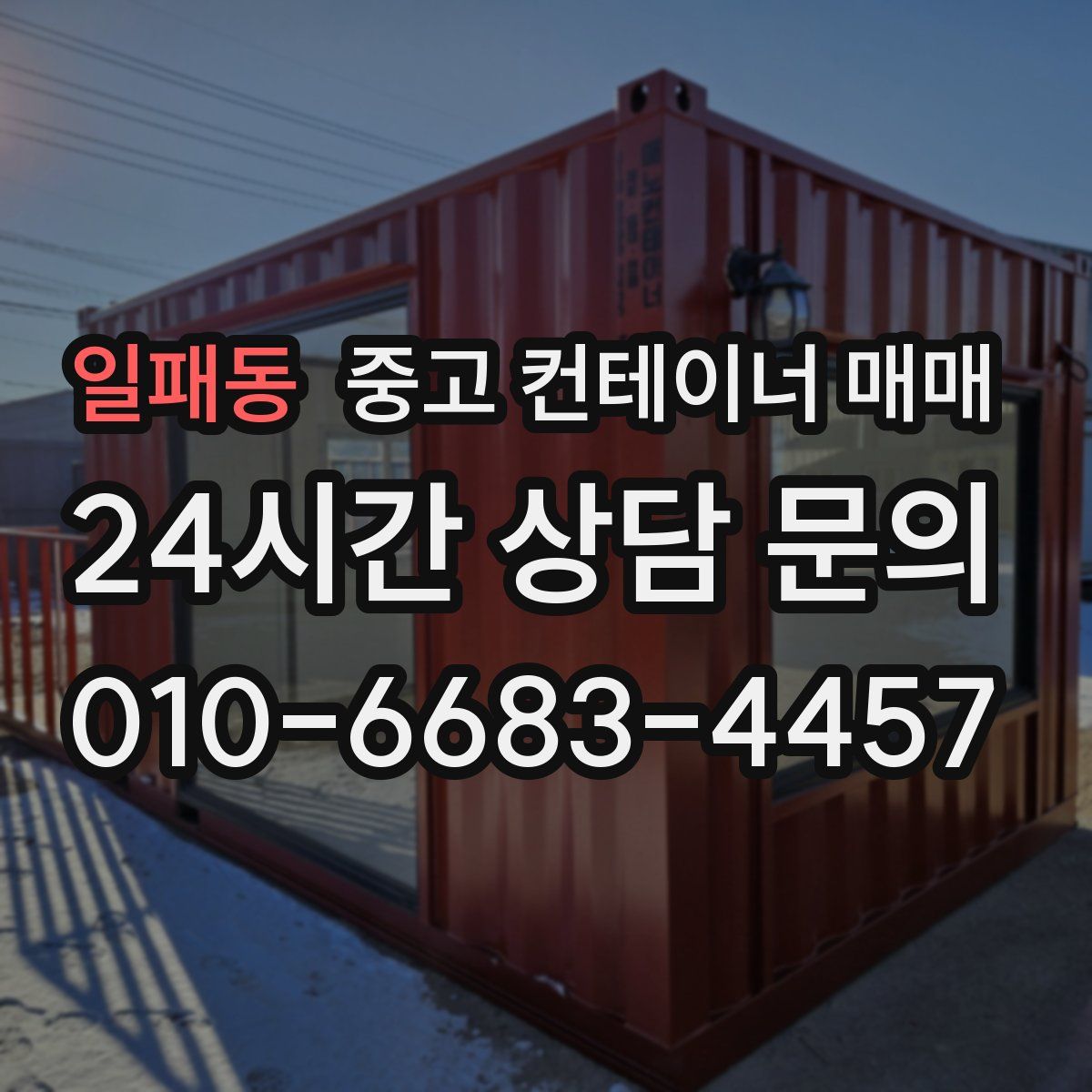 일패동 중고 컨테이너 매매