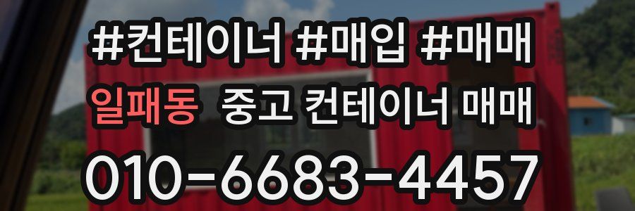 일패동 중고 컨테이너 매매