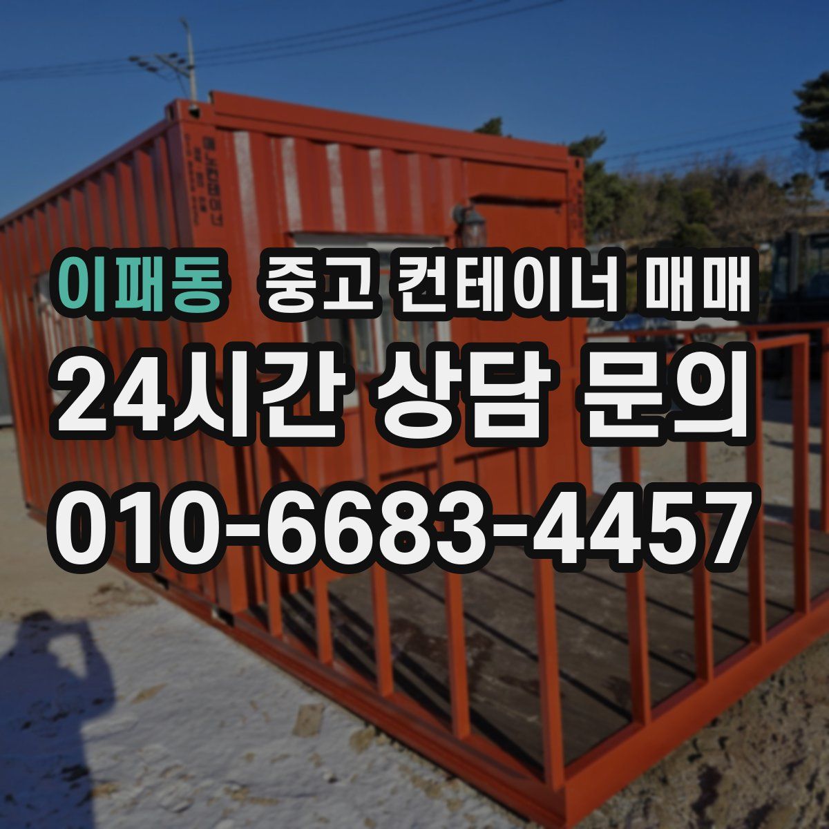 이패동 중고 컨테이너 매매