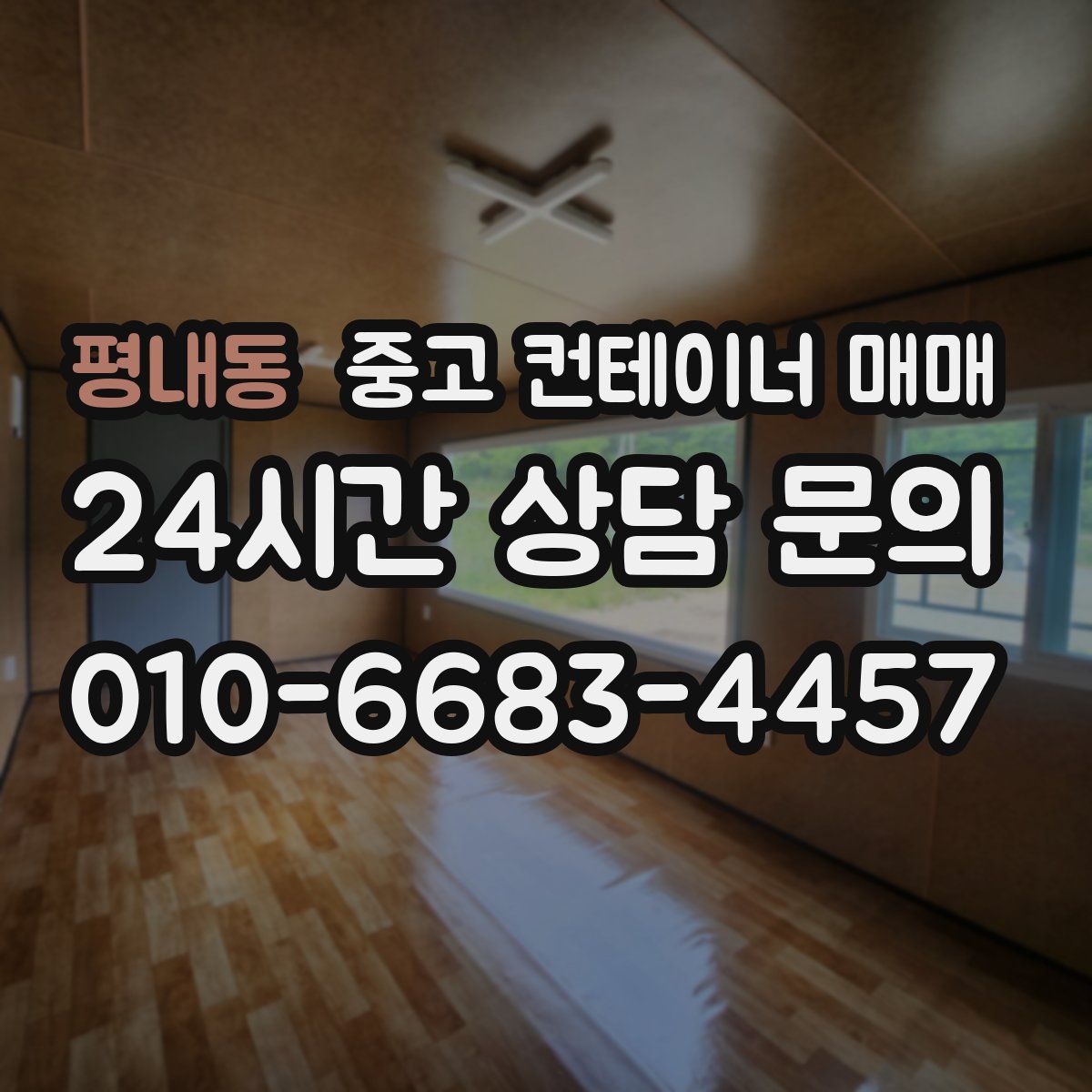 평내동 중고 컨테이너 매매