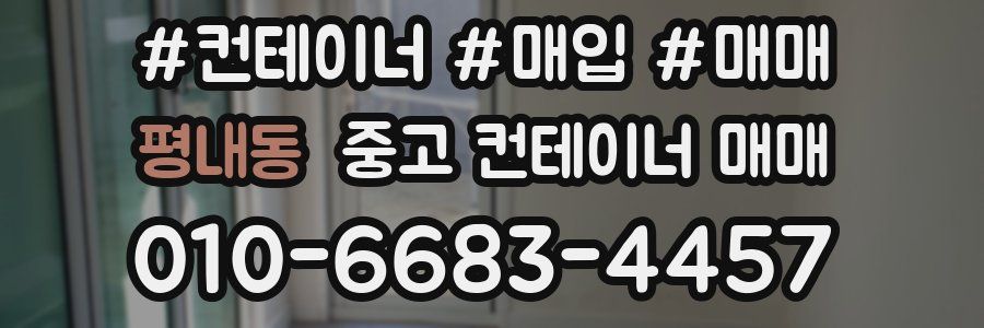 평내동 중고 컨테이너 매매