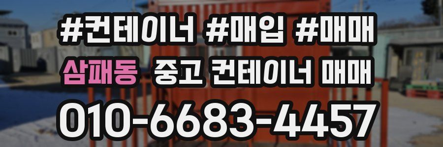 삼패동 중고 컨테이너 매매