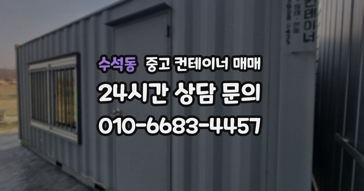수석동 중고 컨테이너 매매