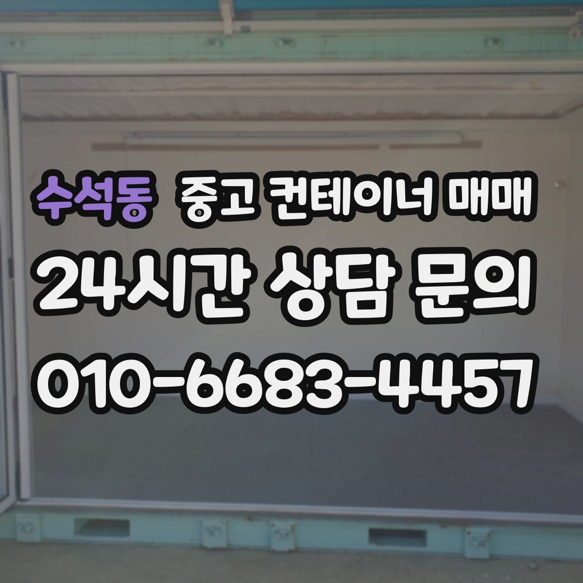수석동 중고 컨테이너 매매