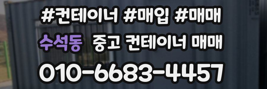 수석동 중고 컨테이너 매매