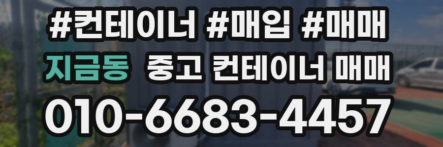 지금동 중고 컨테이너 매매