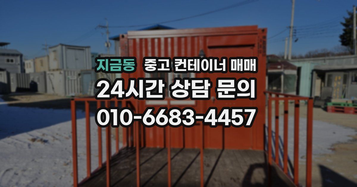 지금동 중고 컨테이너 매매