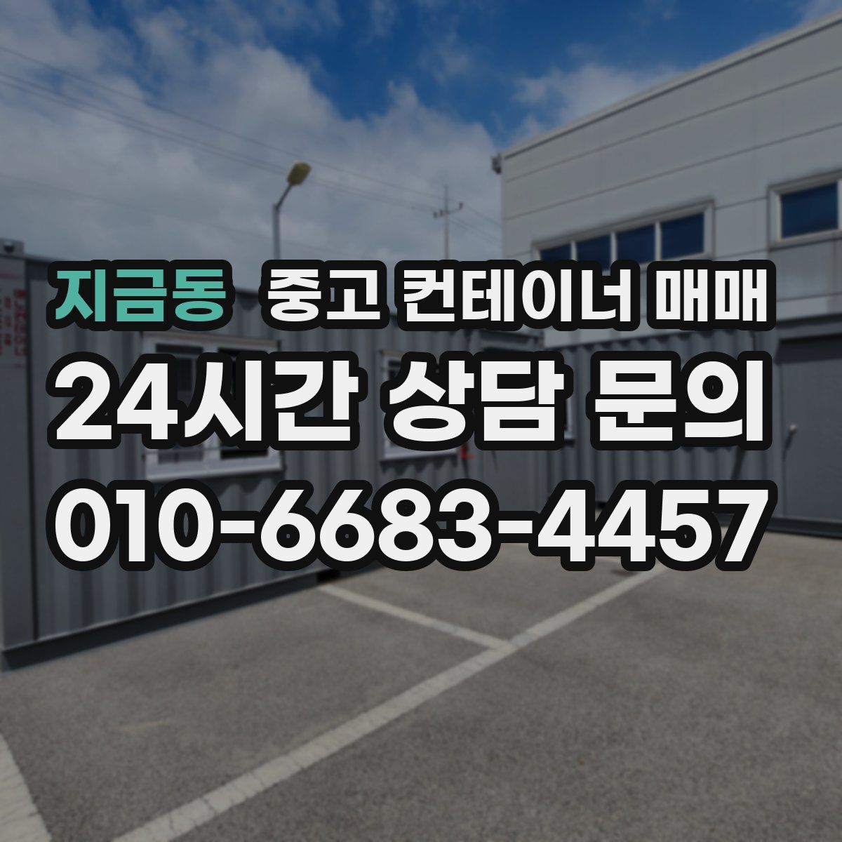 지금동 중고 컨테이너 매매