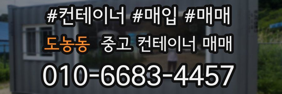 도농동 중고 컨테이너 매매