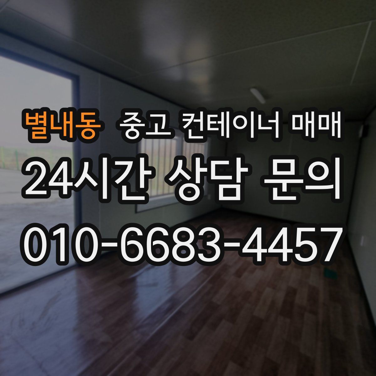별내동 중고 컨테이너 매매