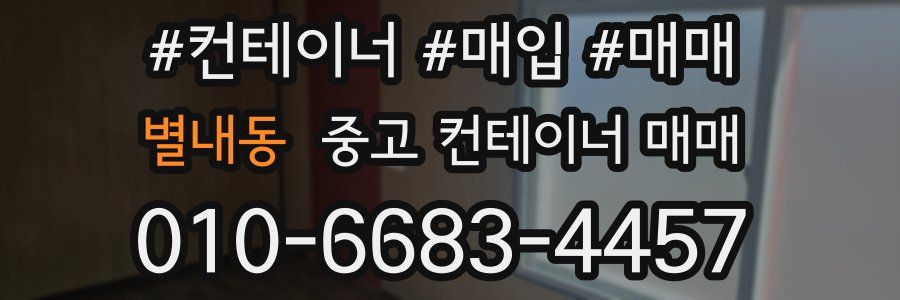 별내동 중고 컨테이너 매매