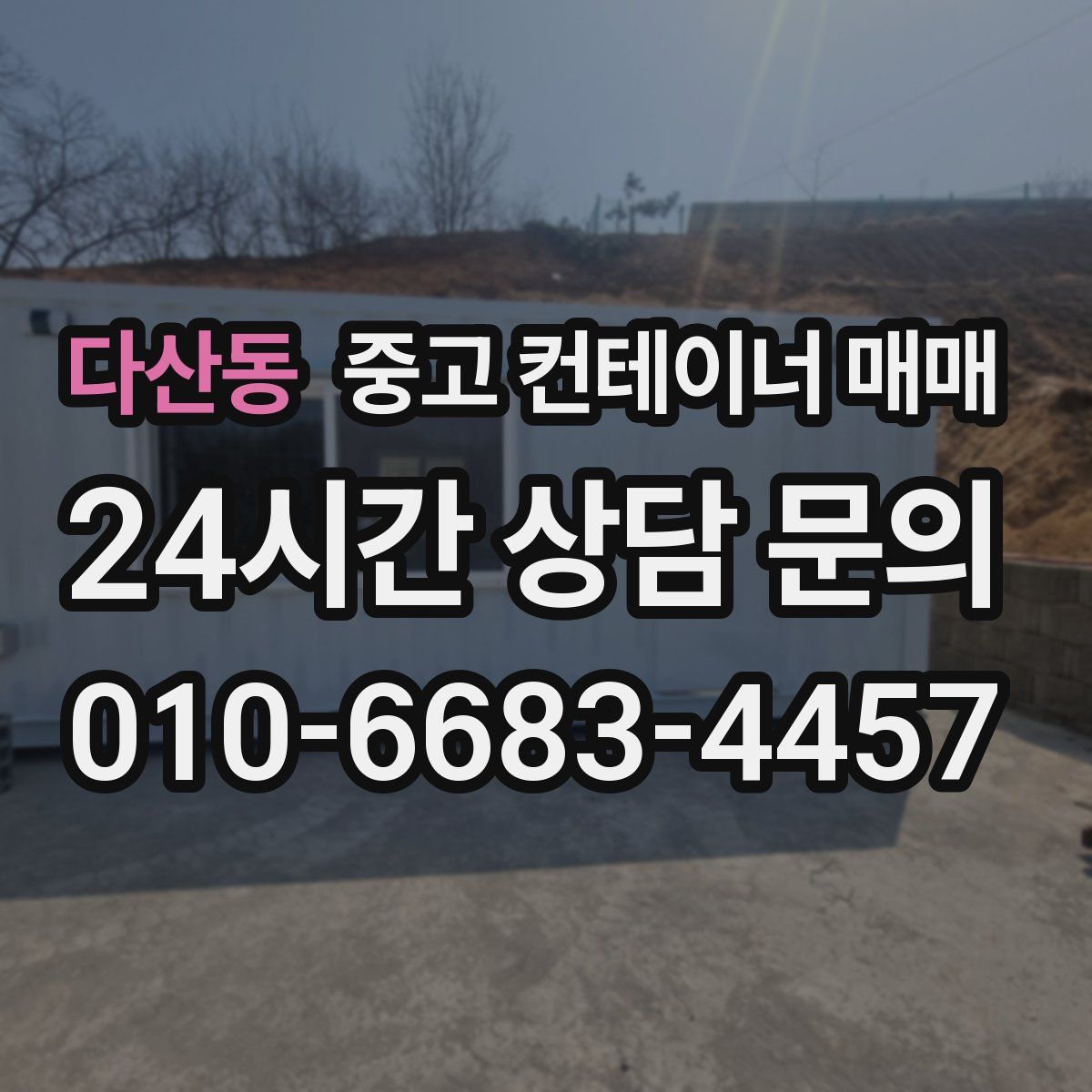 다산동 중고 컨테이너 매매