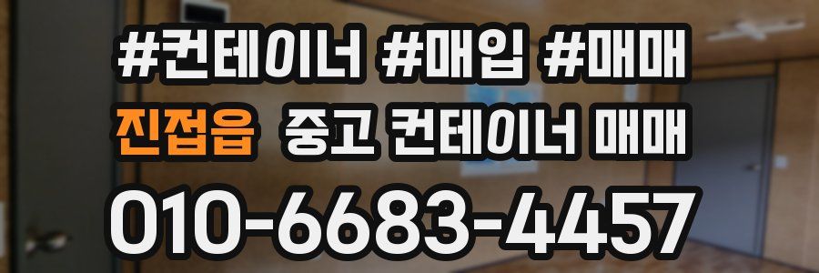 진접읍 중고 컨테이너 매매