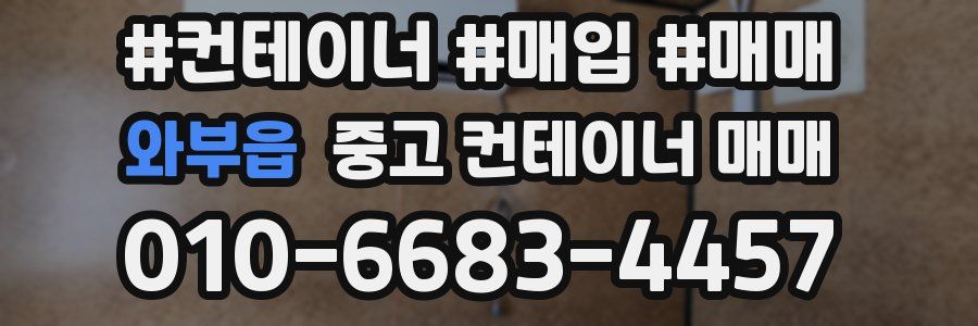 와부읍 중고 컨테이너 매매