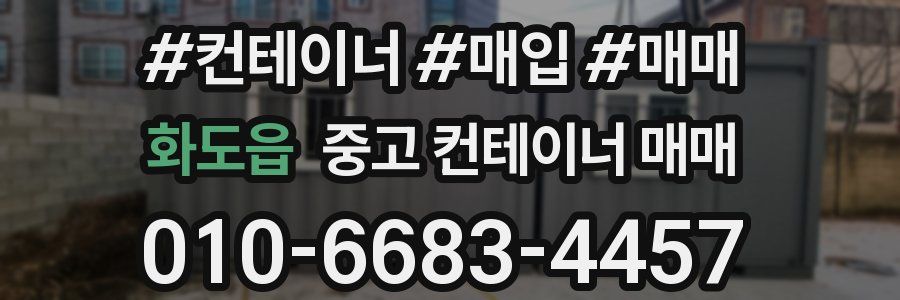 화도읍 중고 컨테이너 매매