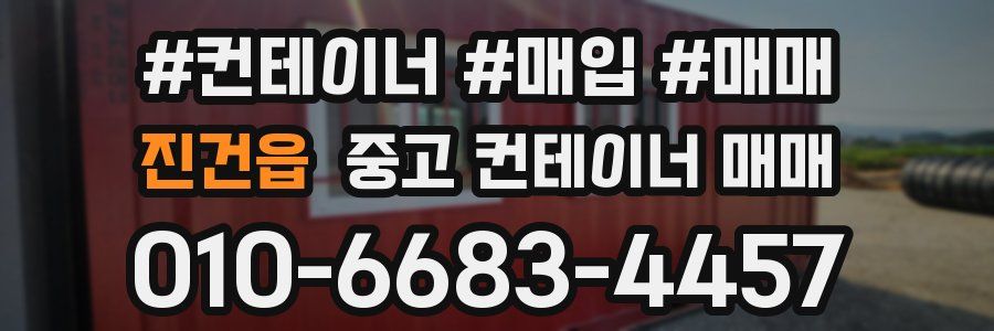 진건읍 중고 컨테이너 매매
