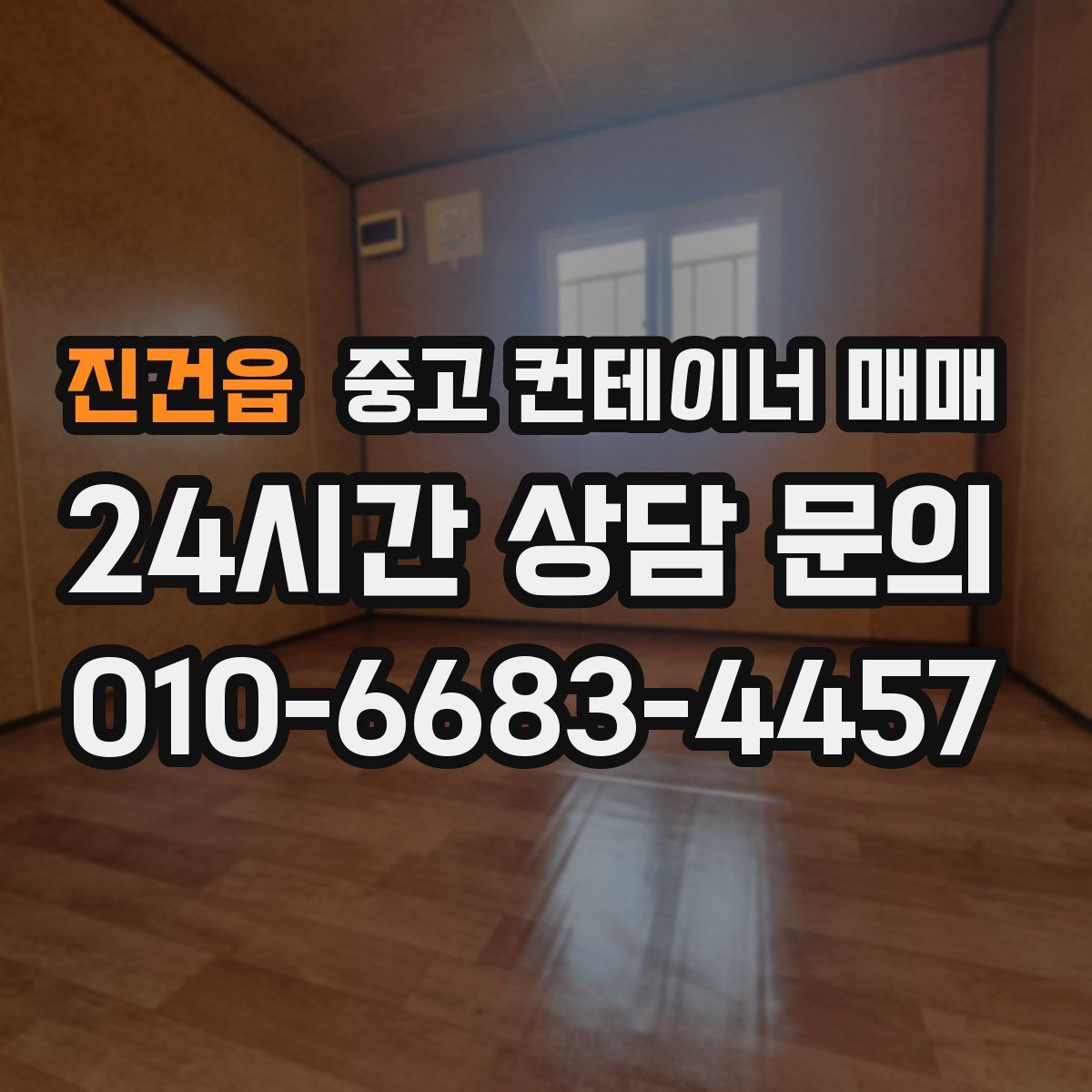 진건읍 중고 컨테이너 매매