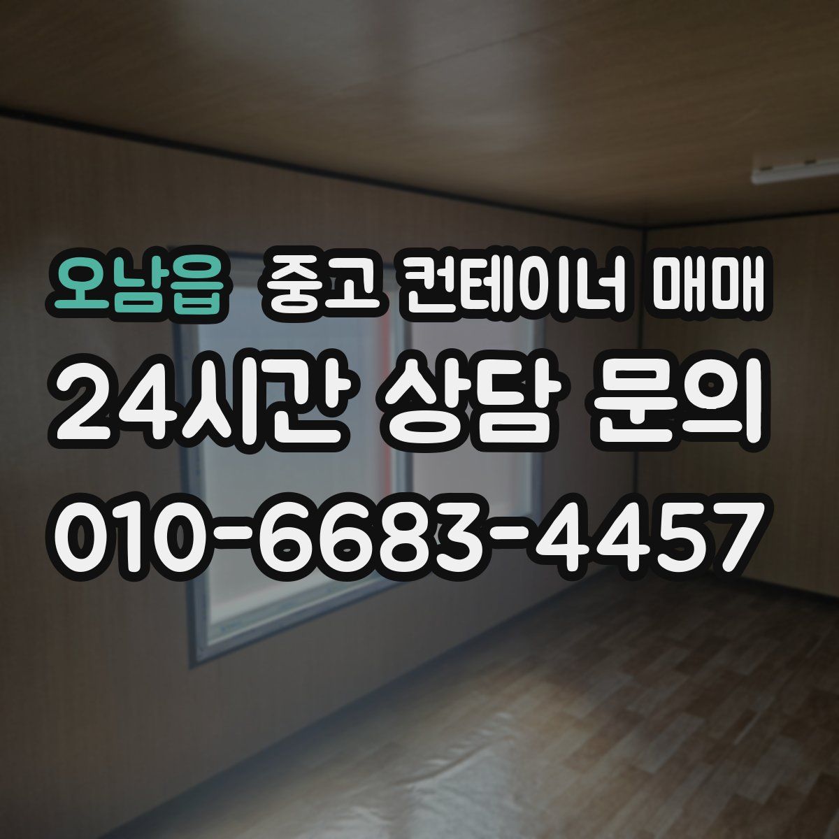 오남읍 중고 컨테이너 매매