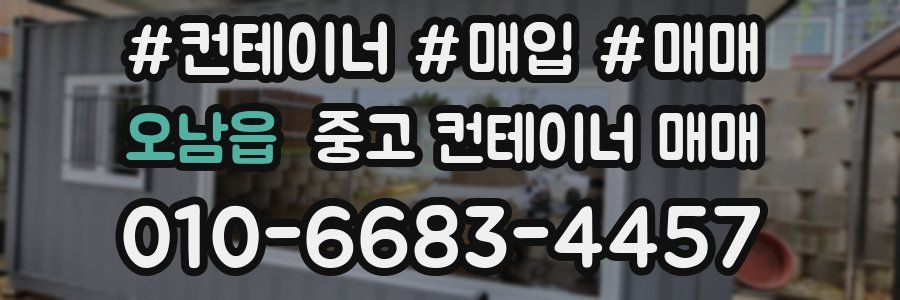 오남읍 중고 컨테이너 매매