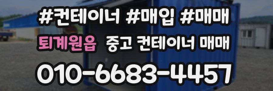 퇴계원읍 중고 컨테이너 매매