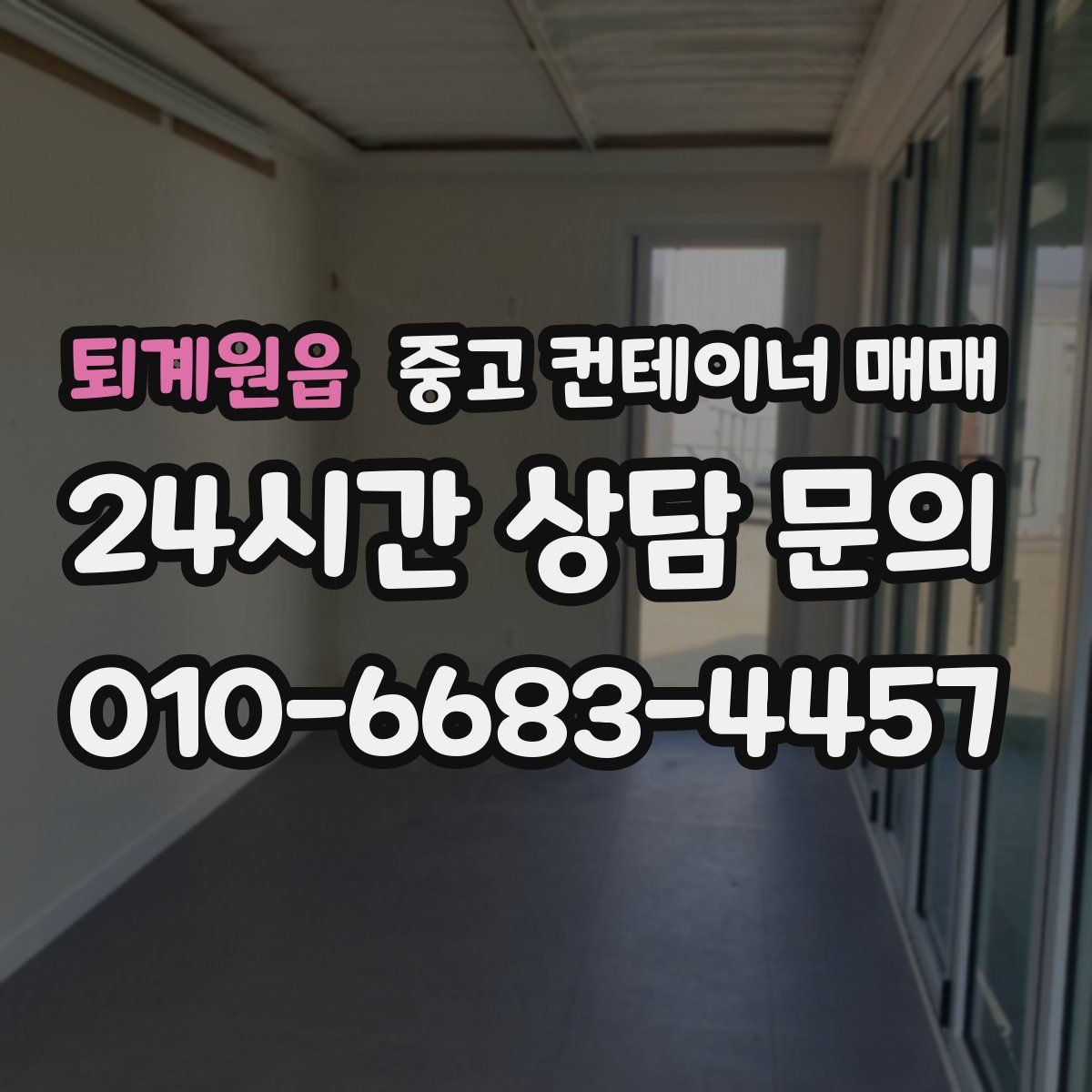 퇴계원읍 중고 컨테이너 매매