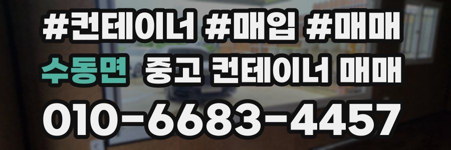 수동면 중고 컨테이너 매매