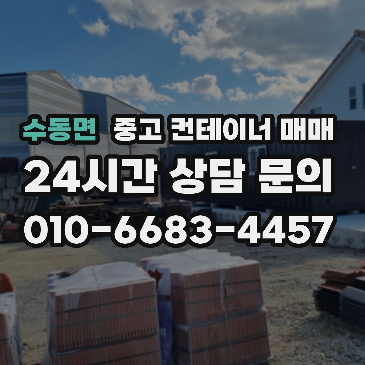 수동면 중고 컨테이너 매매
