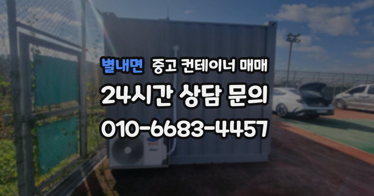 별내면 중고 컨테이너 매매