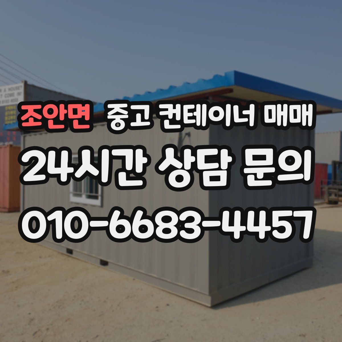 조안면 중고 컨테이너 매매