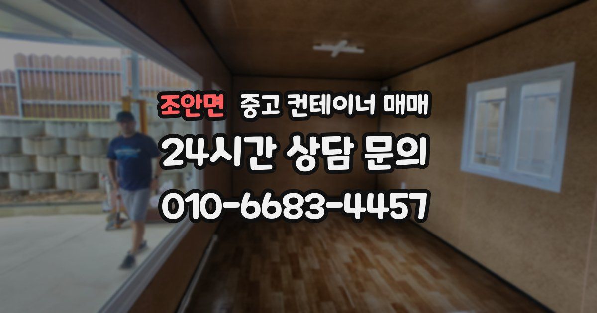 조안면 중고 컨테이너 매매