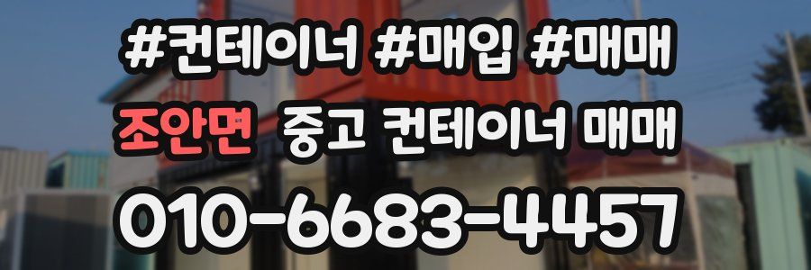 조안면 중고 컨테이너 매매