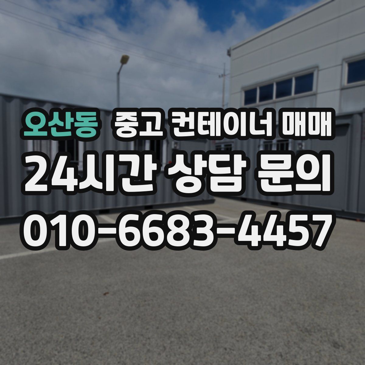 오산동 중고 컨테이너 매매