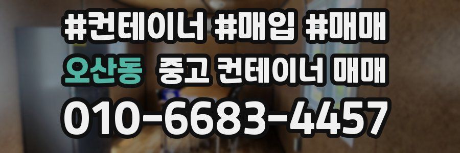 오산동 중고 컨테이너 매매