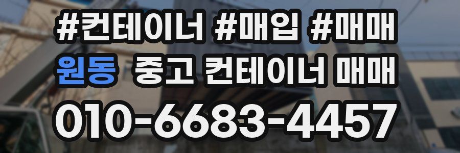 원동 중고 컨테이너 매매