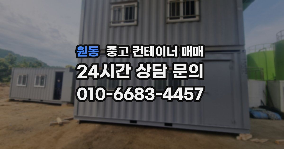 원동 중고 컨테이너 매매