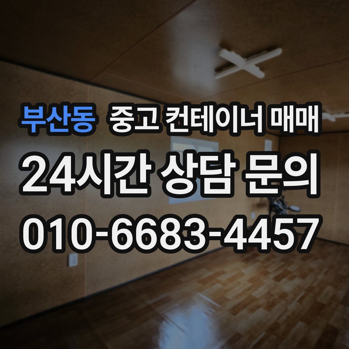 부산동 중고 컨테이너 매매