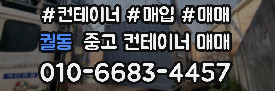 궐동 중고 컨테이너 매매