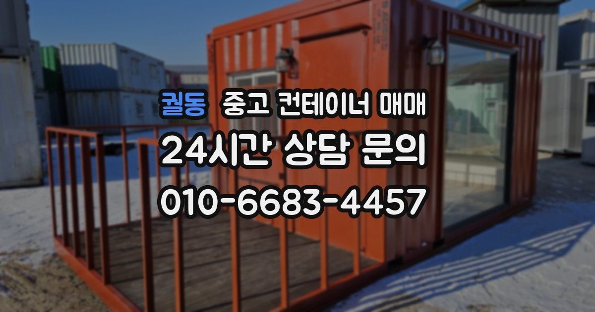 궐동 중고 컨테이너 매매