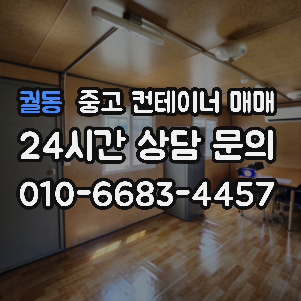 궐동 중고 컨테이너 매매
