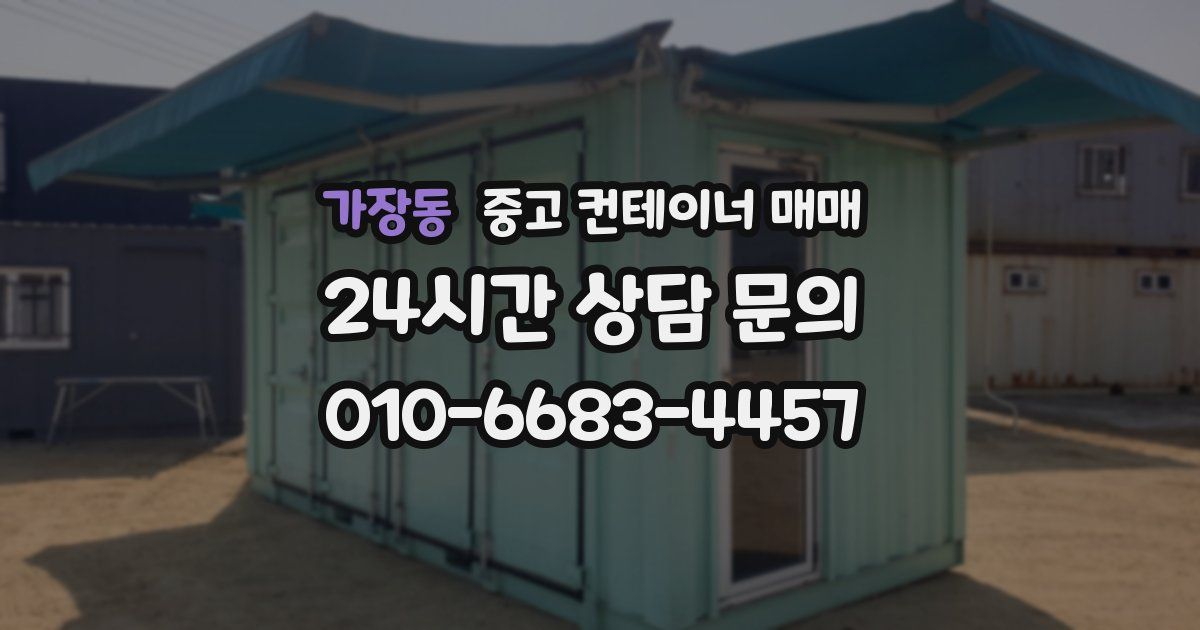 가장동 중고 컨테이너 매매
