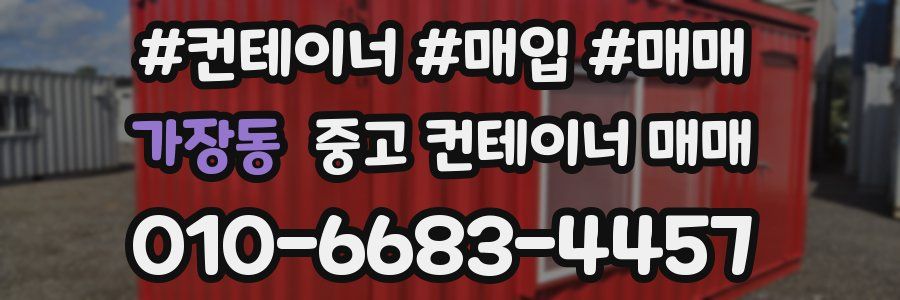 가장동 중고 컨테이너 매매