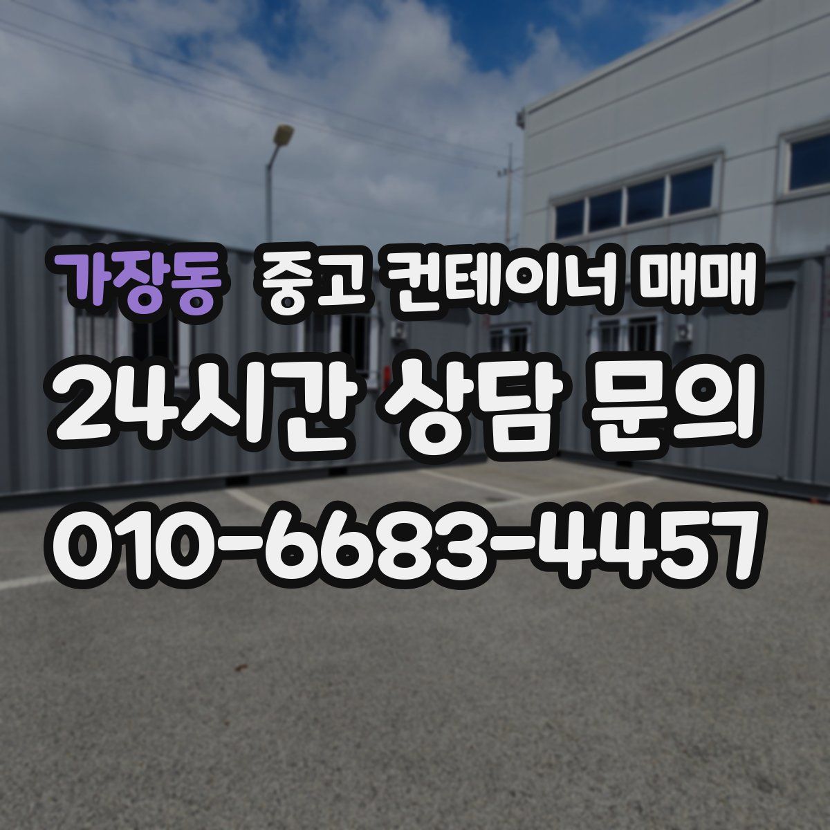가장동 중고 컨테이너 매매