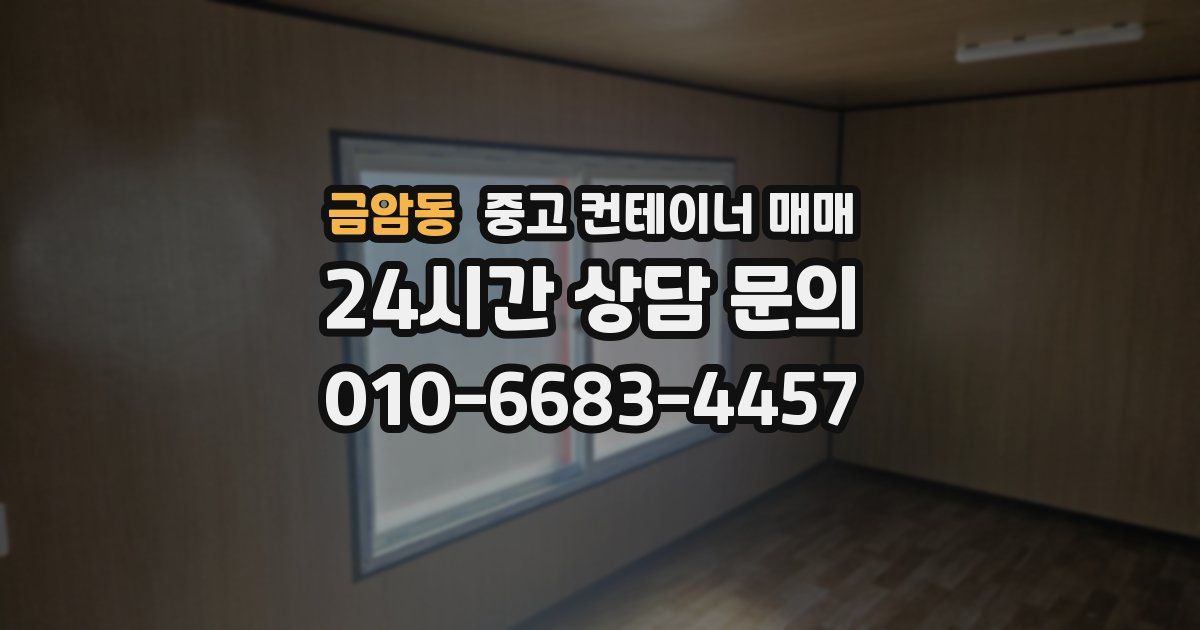 금암동 중고 컨테이너 매매