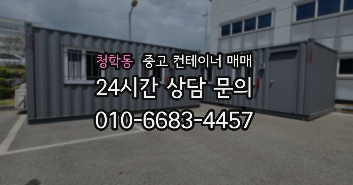 청학동 중고 컨테이너 매매
