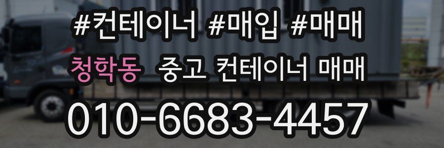 청학동 중고 컨테이너 매매